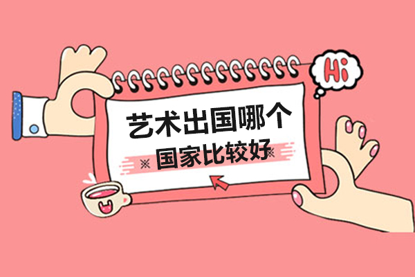 艺术留学哪个国家比较好