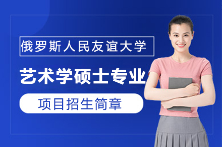 俄羅斯人民友誼大學(xué)藝術(shù)學(xué)碩士專業(yè)招生簡章