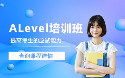 ALevel培训班