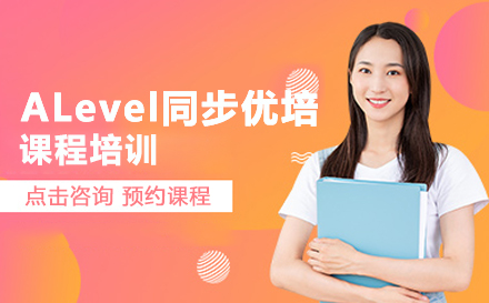 ALevel同步优培课程培训