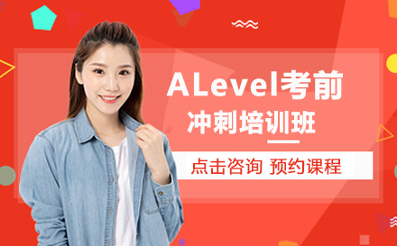 ALevel考前冲刺培训班