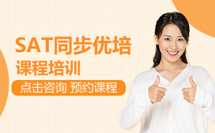 SAT同步优培课程培训