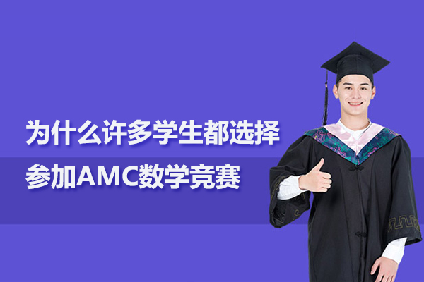 为什么许多学生都选择参加AMC数学竞赛