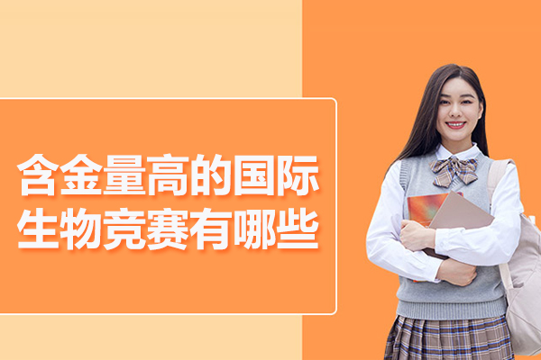 含金量高的国际生物竞赛有哪些