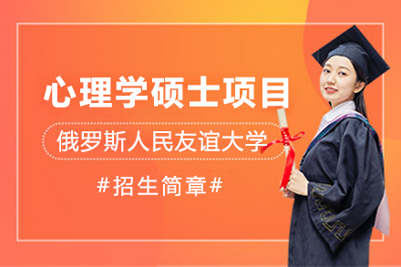 俄羅斯人民友誼大學(xué)心理學(xué)碩士專業(yè)項(xiàng)目招生簡(jiǎn)章