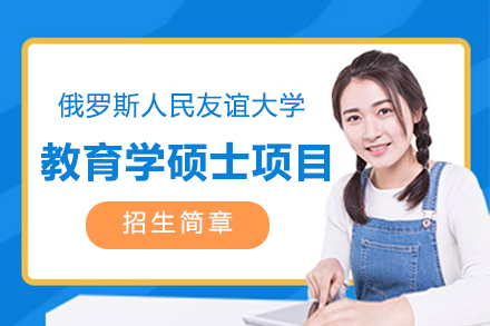 俄羅斯人民友誼大學教育學碩士項目招生簡章
