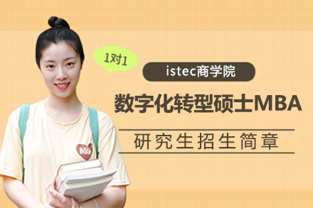 istec商學(xué)院mba數(shù)字化轉(zhuǎn)型碩士專業(yè)招生簡章