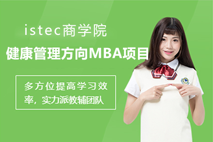 istec商學院健康管理方向MBA項目招生簡章