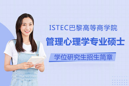 ISTEC商學(xué)院MBA管理心理學(xué)專業(yè)碩士招生簡章
