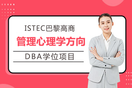 ISTEC巴黎高商管理心理學(xué)方向DBA項(xiàng)目招生簡(jiǎn)章
