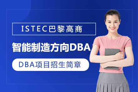 ISTEC巴黎高商智能制造方向DBA項(xiàng)目招生簡(jiǎn)章