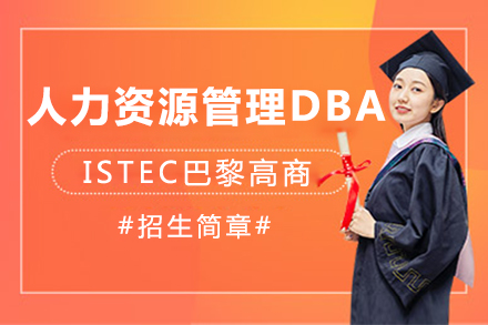 ISTEC巴黎高商人力資源管理DBA項(xiàng)目招生簡(jiǎn)章