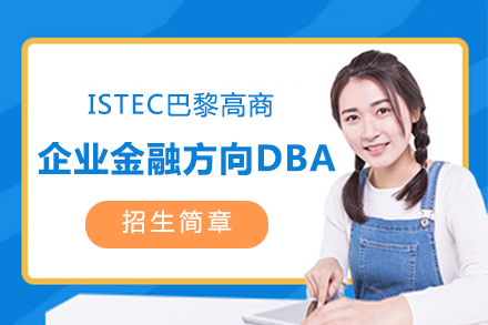 ISTEC巴黎高商企业金融方向DBA项目招生简章