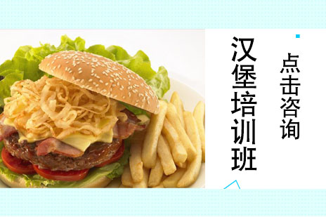 哈尔滨汉堡培训班