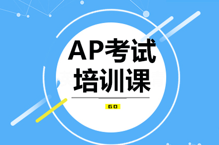 深圳AP考试培训课