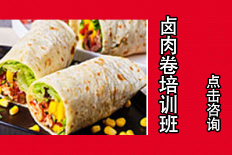 哈尔滨卤肉卷培训班