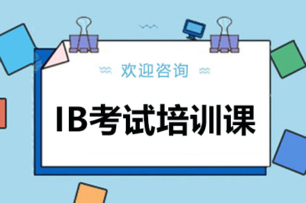 深圳IB考试培训课