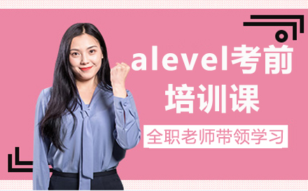 深圳alevel考前培训课