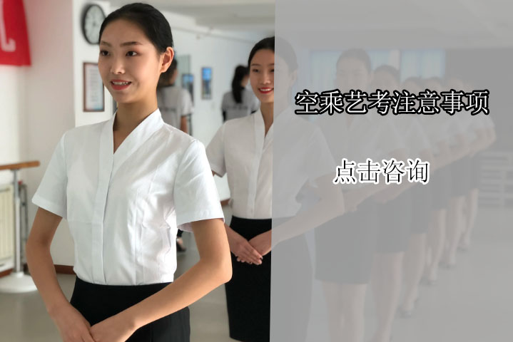 空乘艺考注意事项