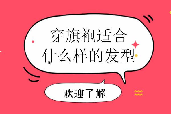穿旗袍适合什么样的发型