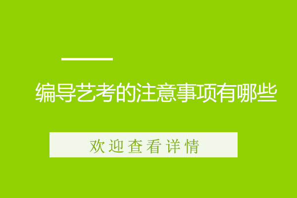 编导艺考的注意事项有哪些