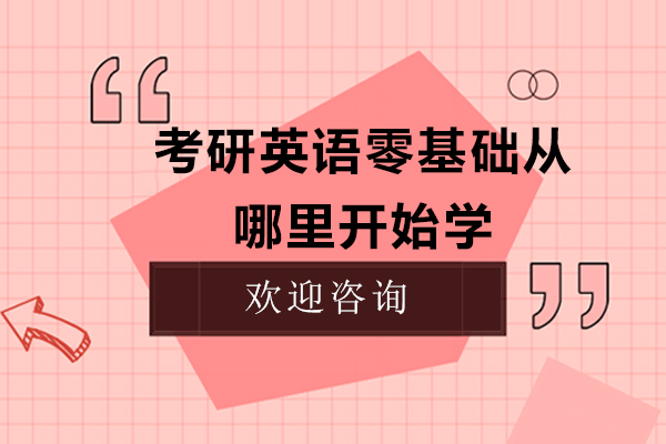 考研英语零基础从哪里开始学