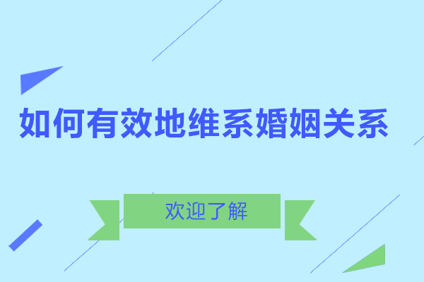 如何有效地维系婚姻关系