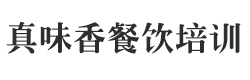 哈尔滨真味香餐饮培训