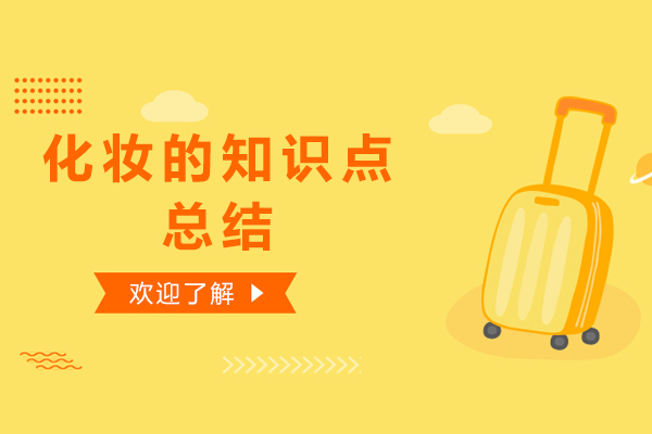 化妆的知识点总结