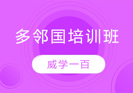杭州多邻国培训班