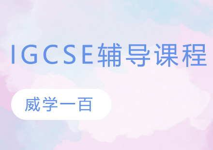 杭州IGCSE辅导课程