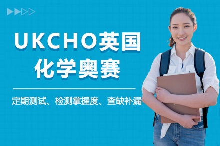 深圳UKCHO英国化学奥赛培训