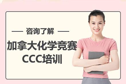 深圳加拿大化学竞赛CCC培训