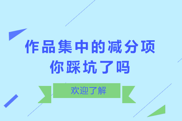 作品集中的那些减分项,你踩坑了吗