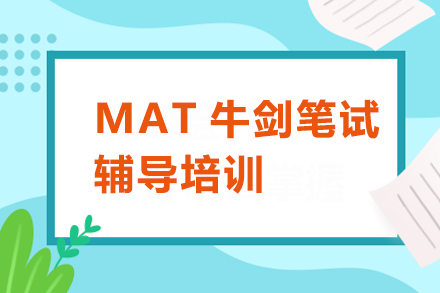 深圳MAT牛剑笔试辅导培训