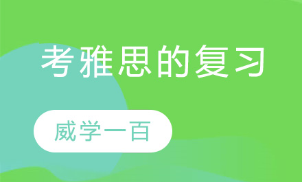 杭州考雅思的复习技巧