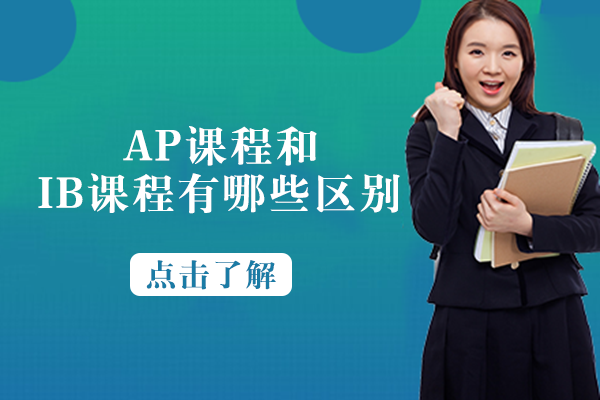AP课程和IB课程有哪些区别