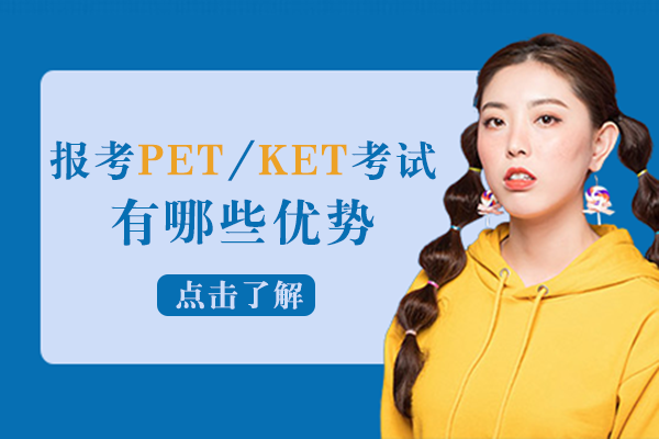 报考PET/KET考试有哪些优势
