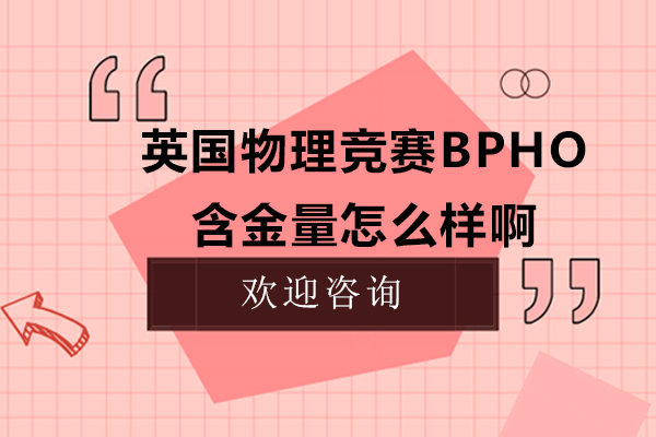 英国物理竞赛BPHO含金量怎么样啊