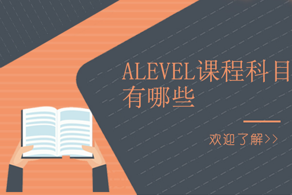 alevel课程科目有哪些