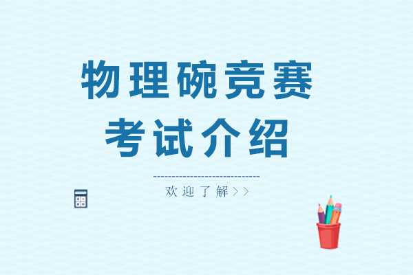 物理碗竞赛深度解析与参赛指南