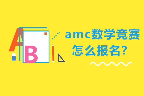 amc数学竞赛怎么报名？来看看吧！