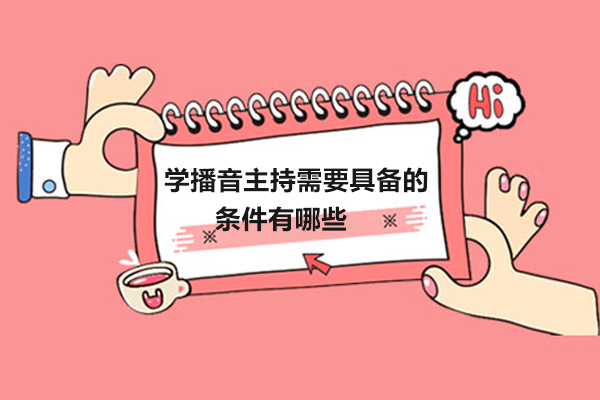 学播音主持需要具备的条件有哪些
