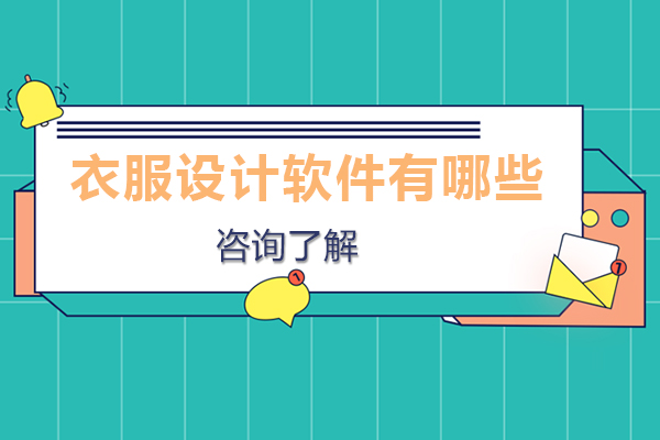 衣服设计软件有哪些