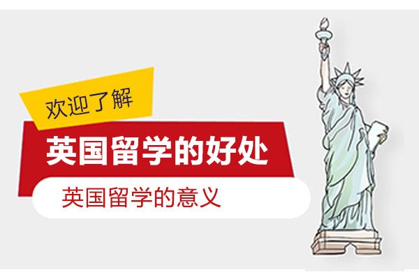 英国留学的好处