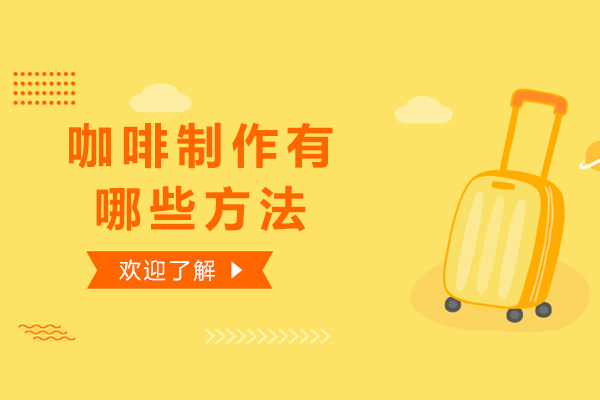 咖啡制作有哪些方法