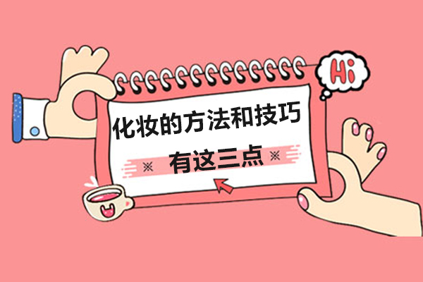 化妆的方法和技巧有这三点