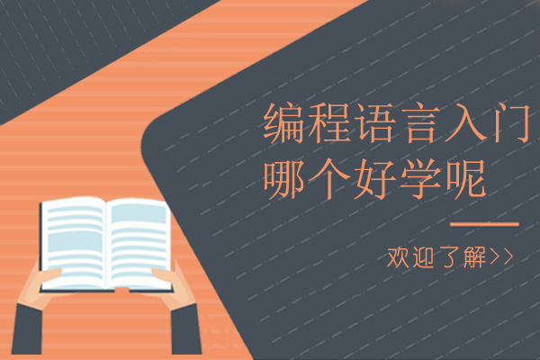 编程语言入门哪个好学呢