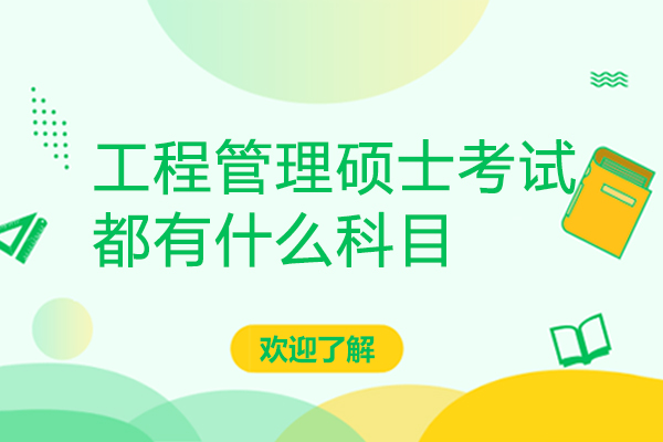 工程管理硕士考试都有什么科目