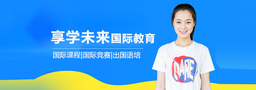 北京享學未來